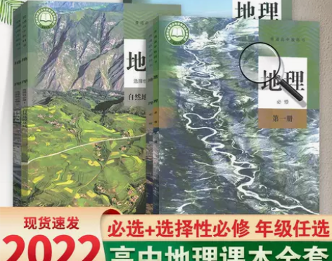 新教材高中地理课本全套书必修第一二册 地理...