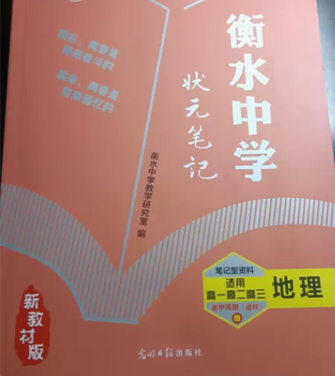 高中地理衡水中学笔记，全新没有少页漏页 [...