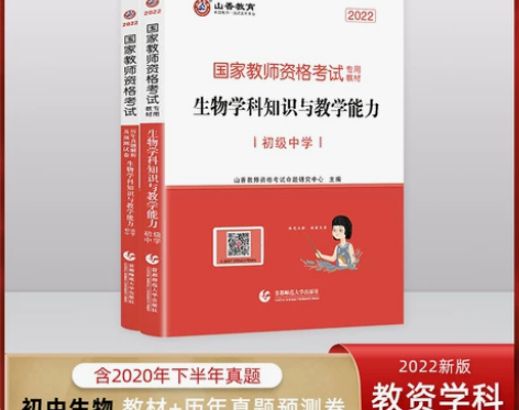 2022年最新版教师资格证初中生物科目三历...