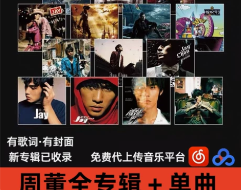 周董作品所有歌曲专辑到网易云无损音乐歌单恢...