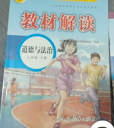 全新，新版教材解读八年级下册道德与法治 人...