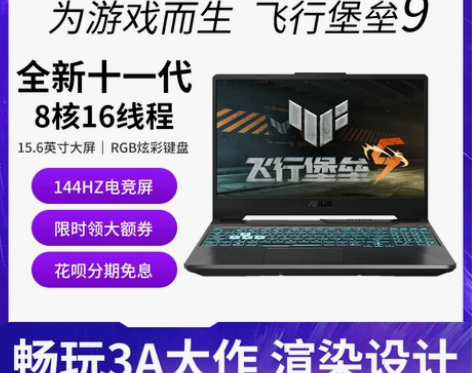 ?华硕飞行堡垒9学生游戏本设计办公2022...