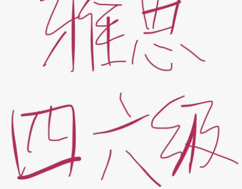 （近期忙不接定制）雅思四级六级备考自学计划...