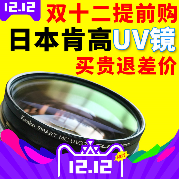 【1212价】肯高UV镜。95新，自用闲置出