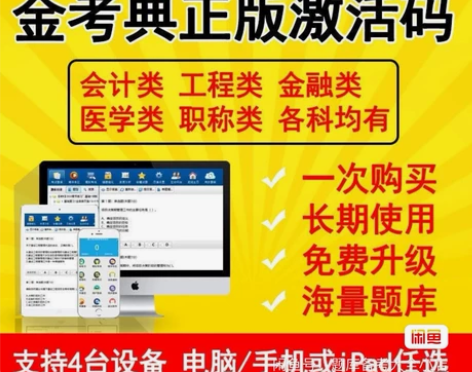 刷题软件，题库，金考典激活码，咨询有优 金...