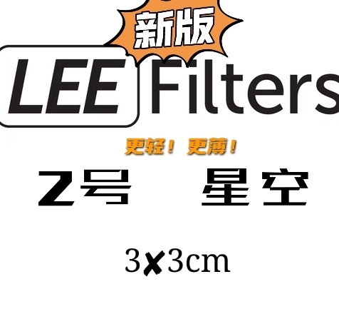 lee李牌英国正品星空后置柔焦镜柔光镜2号...