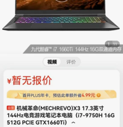 出售自用机械革命游戏本 17.3寸 游戏本...