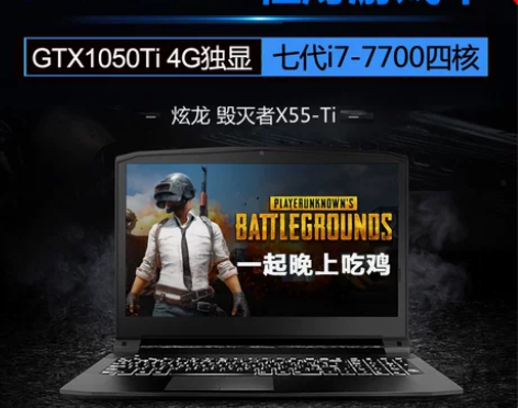 炫龙 毁灭者X55 Ti 游戏本GTX10...