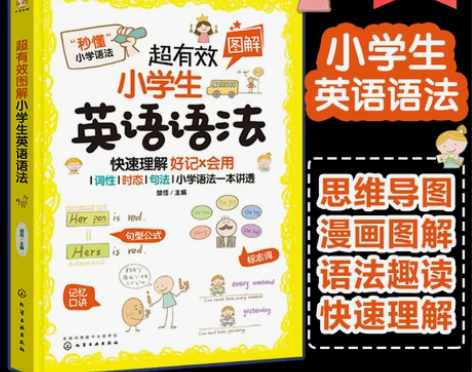 英语语法 英语语法正版 超有效图解小学生 ...