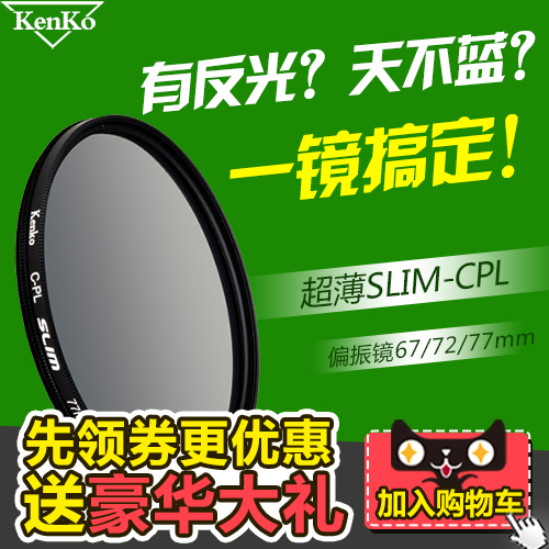 CPL偏振镜 肯高52mm