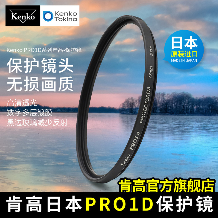正品KENKO pro1D滤镜 带包装盒 ...