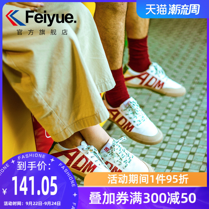 feiyue/飞跃 帆布鞋