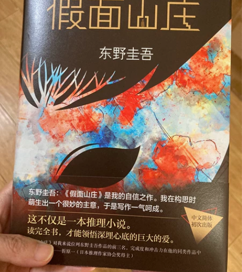 假面山庄  东野圭吾 小说书籍 正版 99...