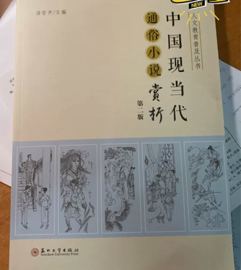 中国现当代通俗小说赏析第二版 苏州大学选修...