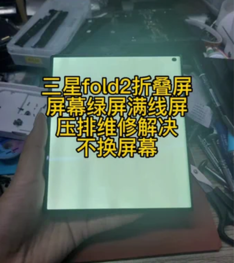 三星fold2折叠屏，屏幕绿屏满线屏，压排...