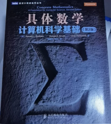 当当正版 图灵系列《具体数学 计算机科学基...