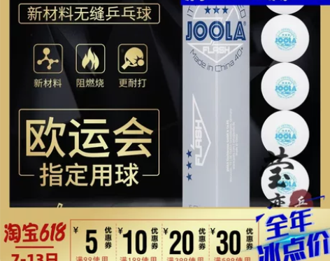 莹恋 JOOLA优拉尤拉乒乓球三星级无缝球...