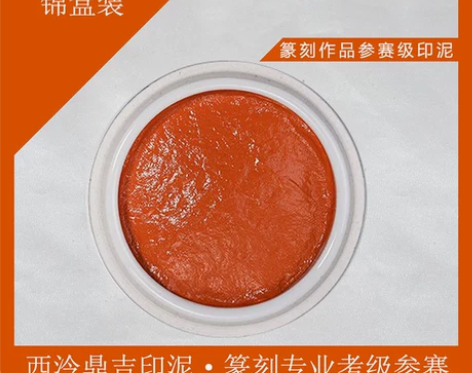 西泠印社官方旗舰店篆刻考级参赛专用印泥