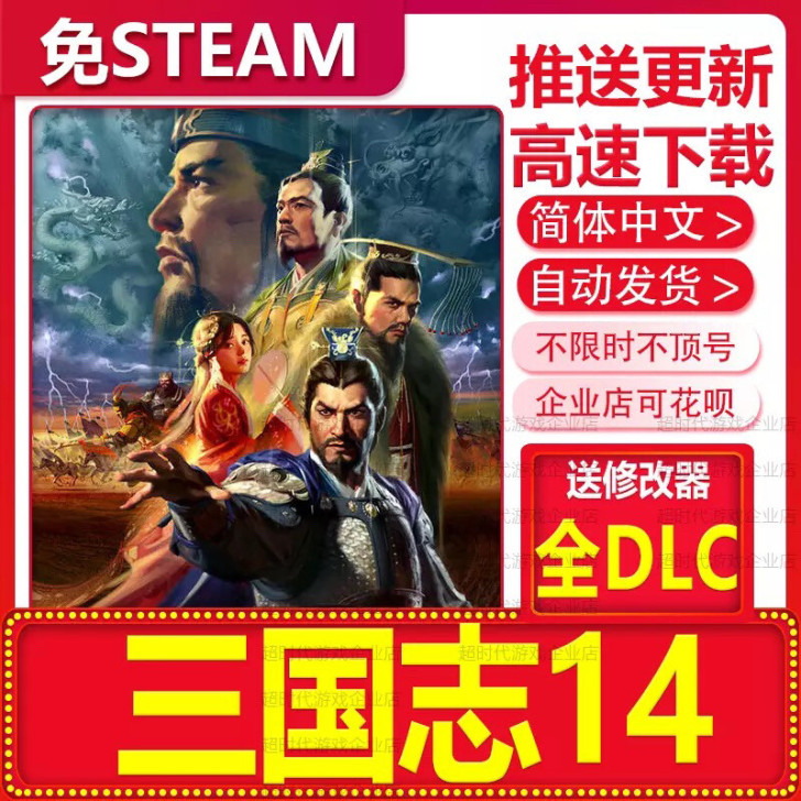 三国志14【免STEAM】 主播同款 直接...