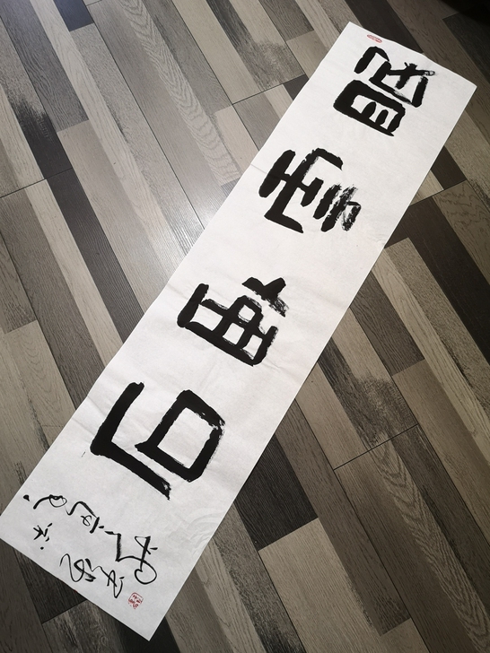 #书法作品#眠云卧石#隶书#雅#字画#手写...