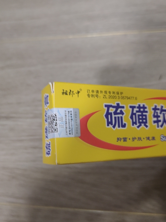 硫磺软膏上海去螨脂溢性头螨结节一扫光外用控...