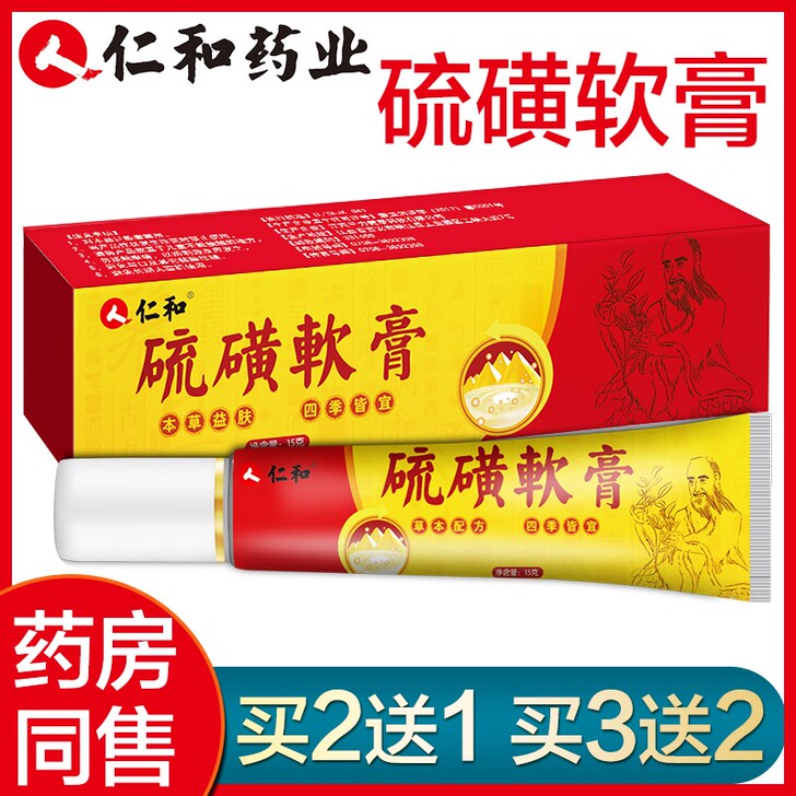 仁和硫磺软膏阴囊去阴虱疥虫止痒一扫光外用皮...