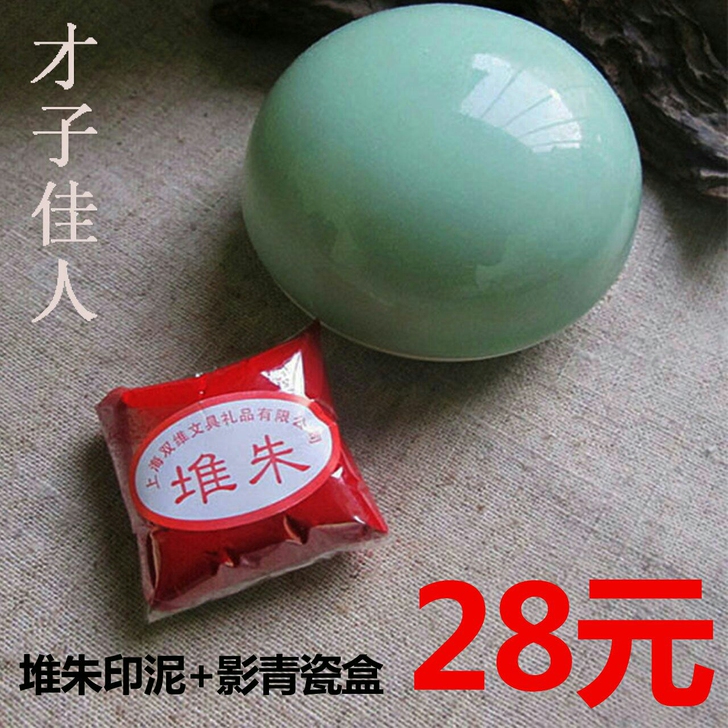 【正品包邮】上海双维书画篆刻堆朱印泥影青瓷...