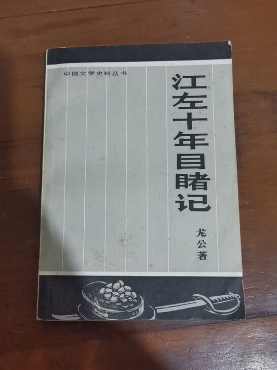 江左十年目睹记。