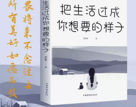 把生活过成你想要的样子/青春文学书/人生哲...