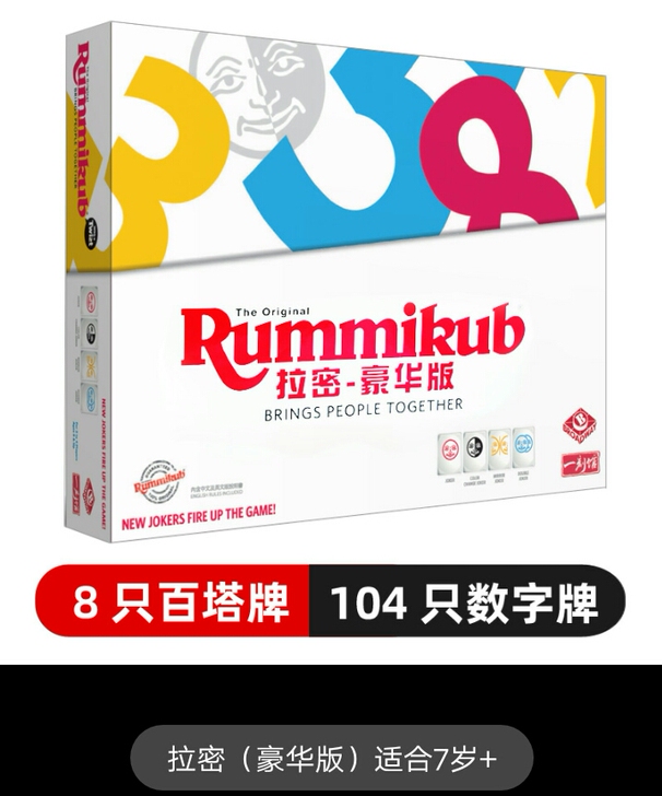 一刻馆桌游Rummikub白色拉密豪华版7...