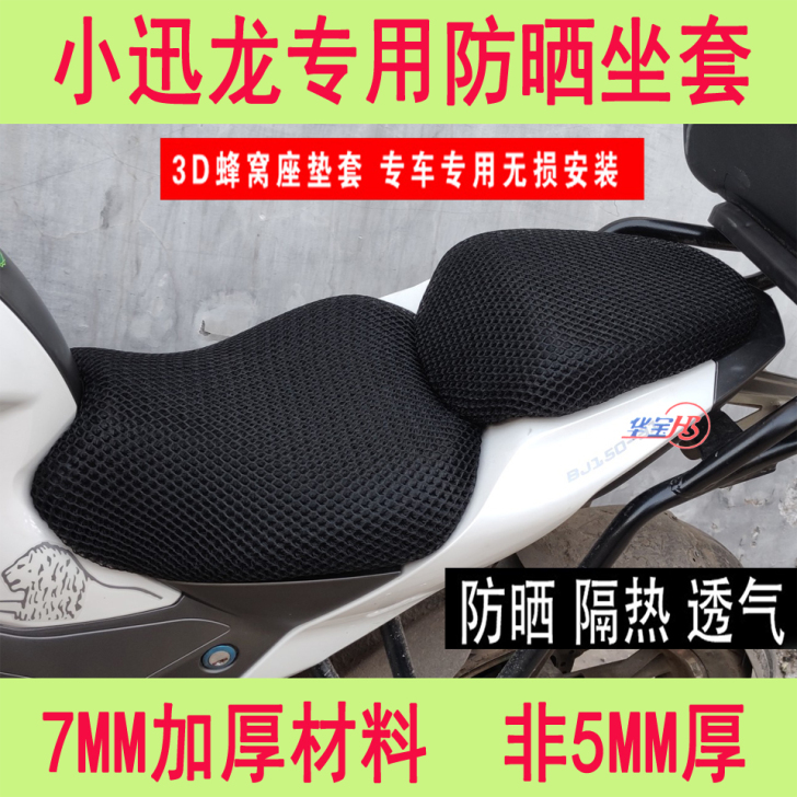 摩托车3D蜂窝网座套适用于贝纳利小迅龙15...