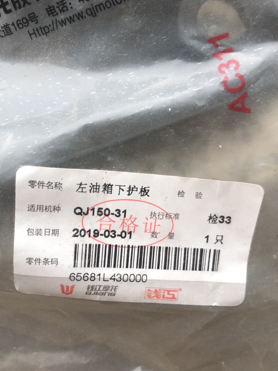 小迅龙左邮箱下护板。全新
