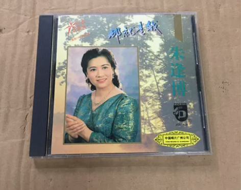 朱逢博 那就是我 明星珍藏版 中国唱片 实...