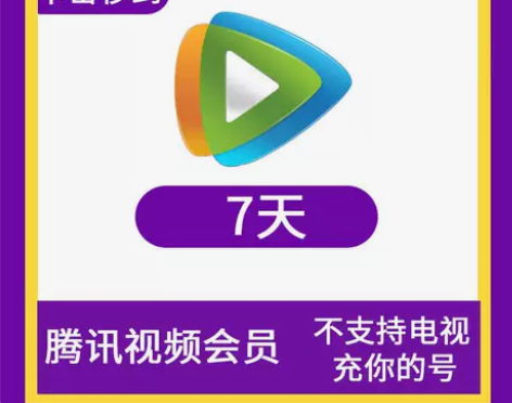 腾讯视频会员VIP七天7天秒到账 这是腾讯...