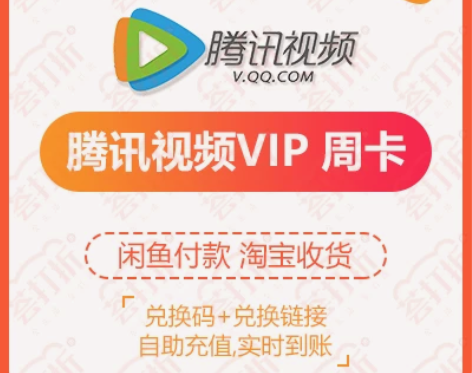 【充值QQ号】腾讯视频会员七天卡自助充值兑...