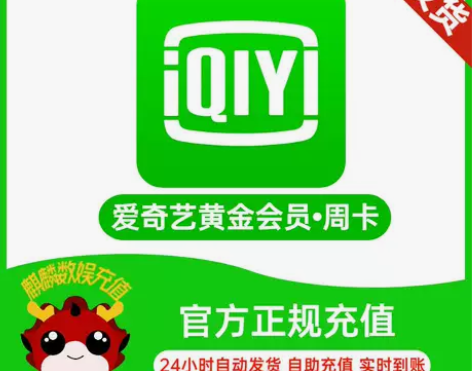 爱奇艺会员周卡7天直充爱奇艺黄金会员直冲a...