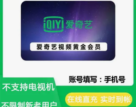 爱奇艺会员一周直冲，爱奇艺会员周卡，爱奇艺...