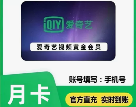 爱奇艺黄金会员月卡周卡7天卡 直充自己号 ...