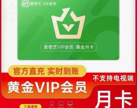 爱奇艺黄金会员月卡vip 一个月 爱奇艺会...