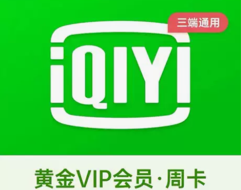 爱奇 艺会员VIP爱奇艺黄金会员一周卡7天...