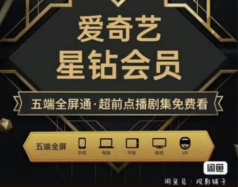 爱奇艺星钻会员5年卡tv直冲爱 奇艺vip...