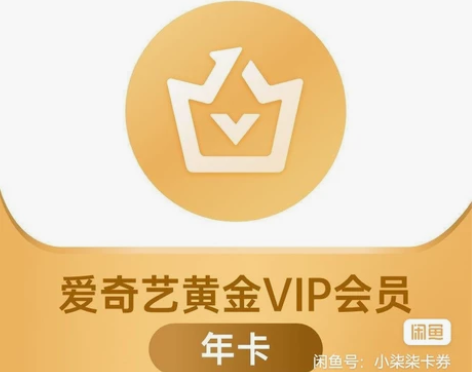 「标价即卖价」爱奇艺会员一年直冲爱奇艺年卡...