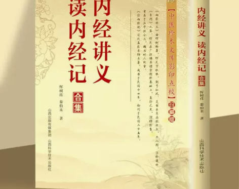 内经讲义读内径记合集 恽树珏，秦伯未著中医...