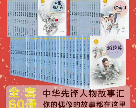中华先锋人物故事汇会全套60册任选钟南山生...