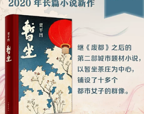 贾平凹 贾平凹正版当当网 书籍暂坐 长篇小说