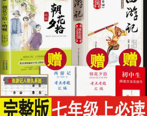 朝花夕拾西游记完整版七年级必读初一骆驼祥子...