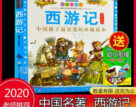 【买一送一】西游记(彩图注音珍藏版) 七彩...