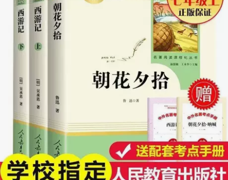 朝花夕拾和西游记原著无删减人教版初一七年级...