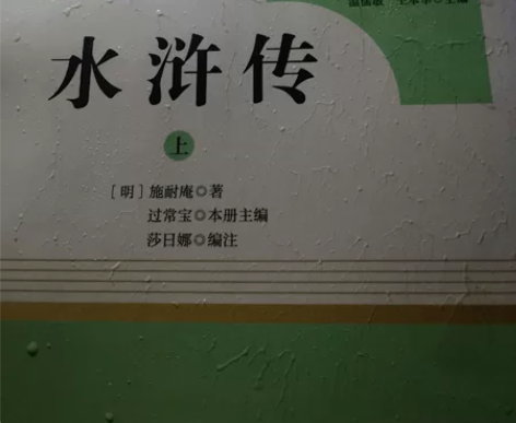 初中必读书目四大名著之一《水浒传》人民教育...
