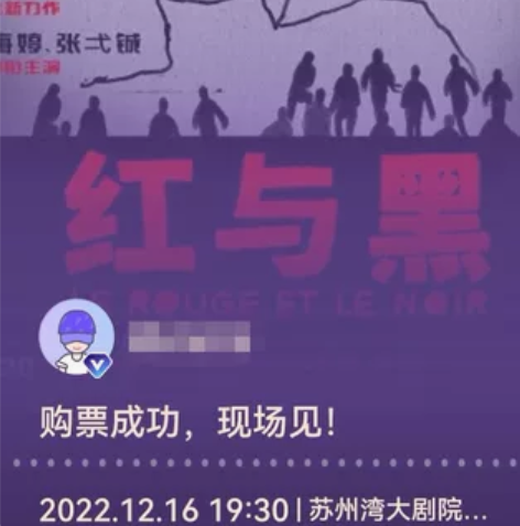 孟京辉话剧红与黑12.16  19:30 ...